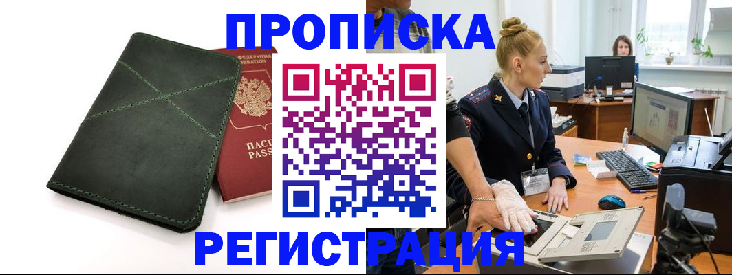 прописка 2025 в Боровичах